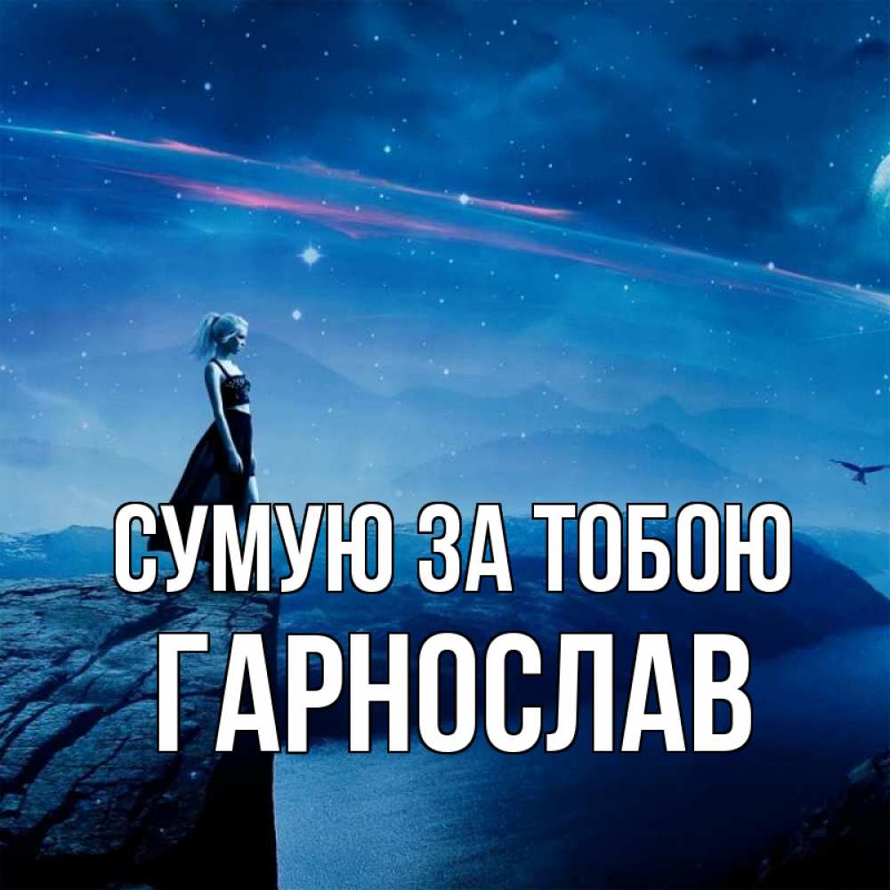 Открытка на каждый день з підписом, Гарнослав Сумую за тобою одна Прикольна листівка з побажанням онлайн скачати безкоштовно 