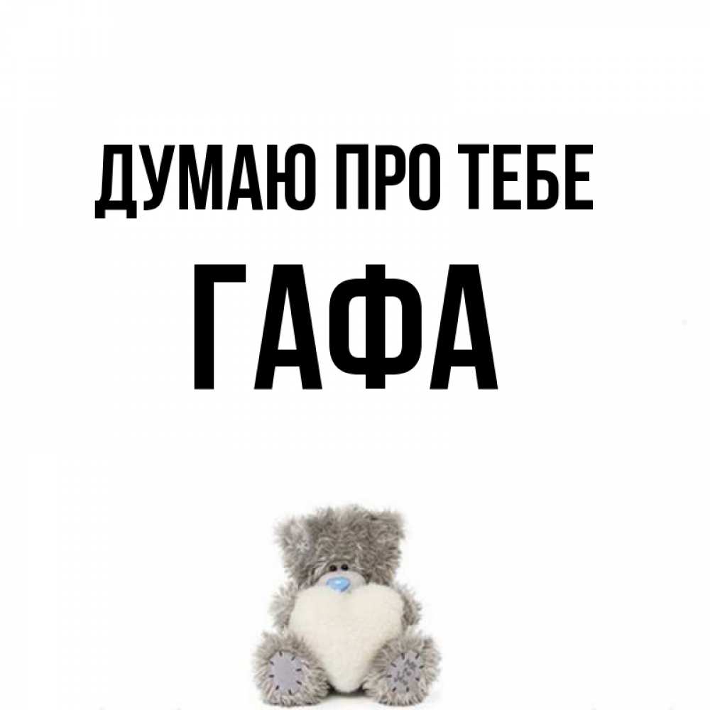 Открытка на каждый день з підписом, Гафа Думаю про тебе тедди с сердечком для любимой Прикольна листівка з побажанням онлайн скачати безкоштовно 