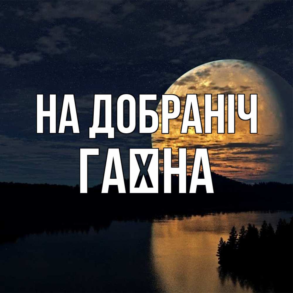 Открытка на каждый день з підписом, Гаїна На добраніч речка Прикольна листівка з побажанням онлайн скачати безкоштовно 