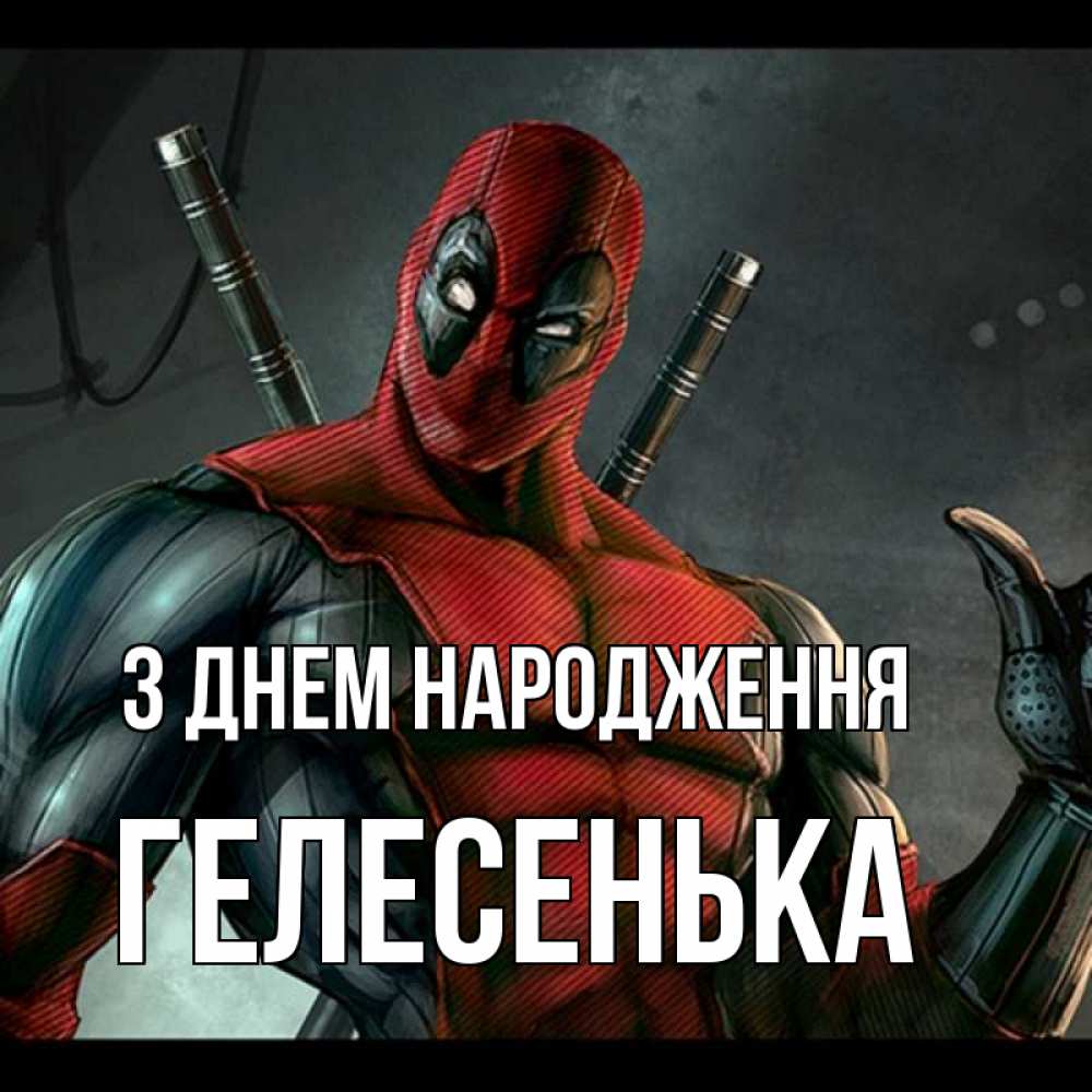 Открытка на каждый день з підписом, Гелесенька З Днем народження марвел супергерои Прикольна листівка з побажанням онлайн скачати безкоштовно 
