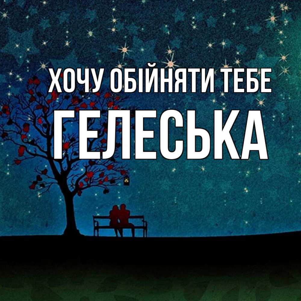 Открытка на каждый день з підписом, Гелеська Хочу обійняти тебе много звезд Прикольна листівка з побажанням онлайн скачати безкоштовно 