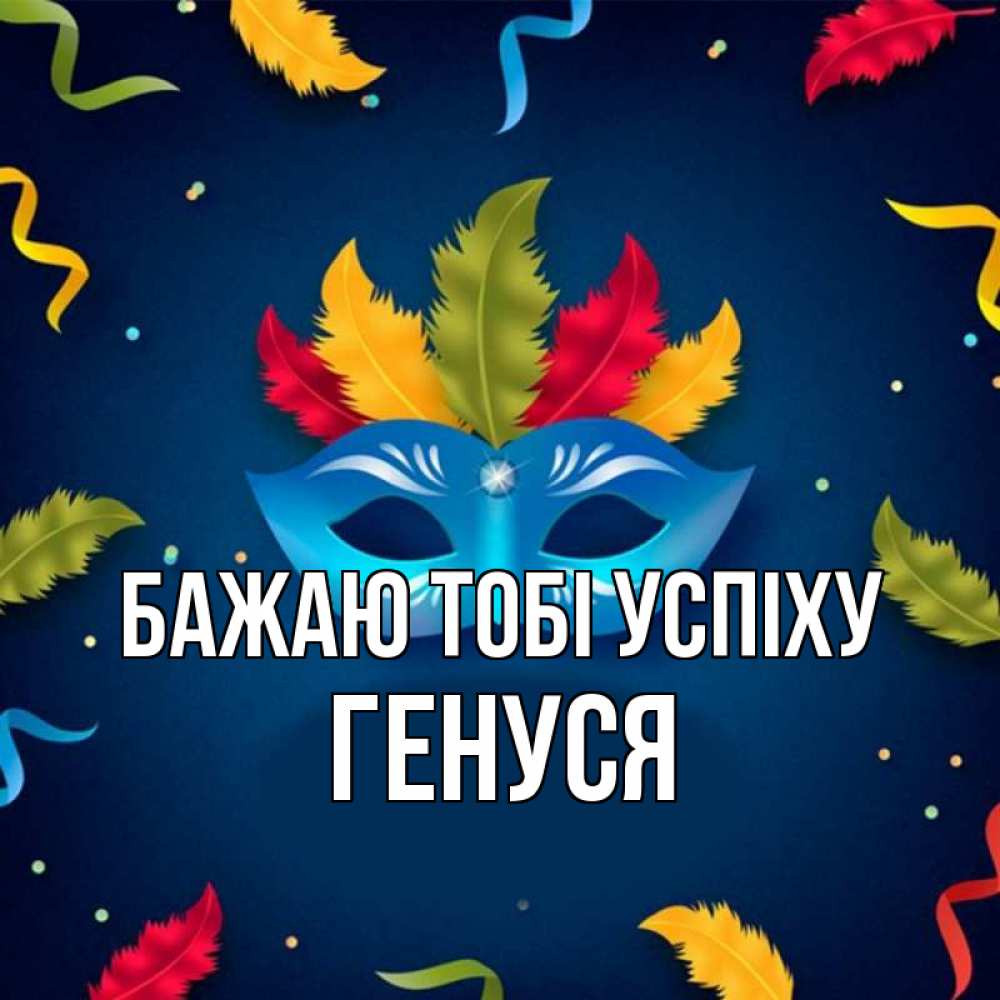Открытка на каждый день з підписом, Генуся Бажаю тобі успіху маска Прикольна листівка з побажанням онлайн скачати безкоштовно 