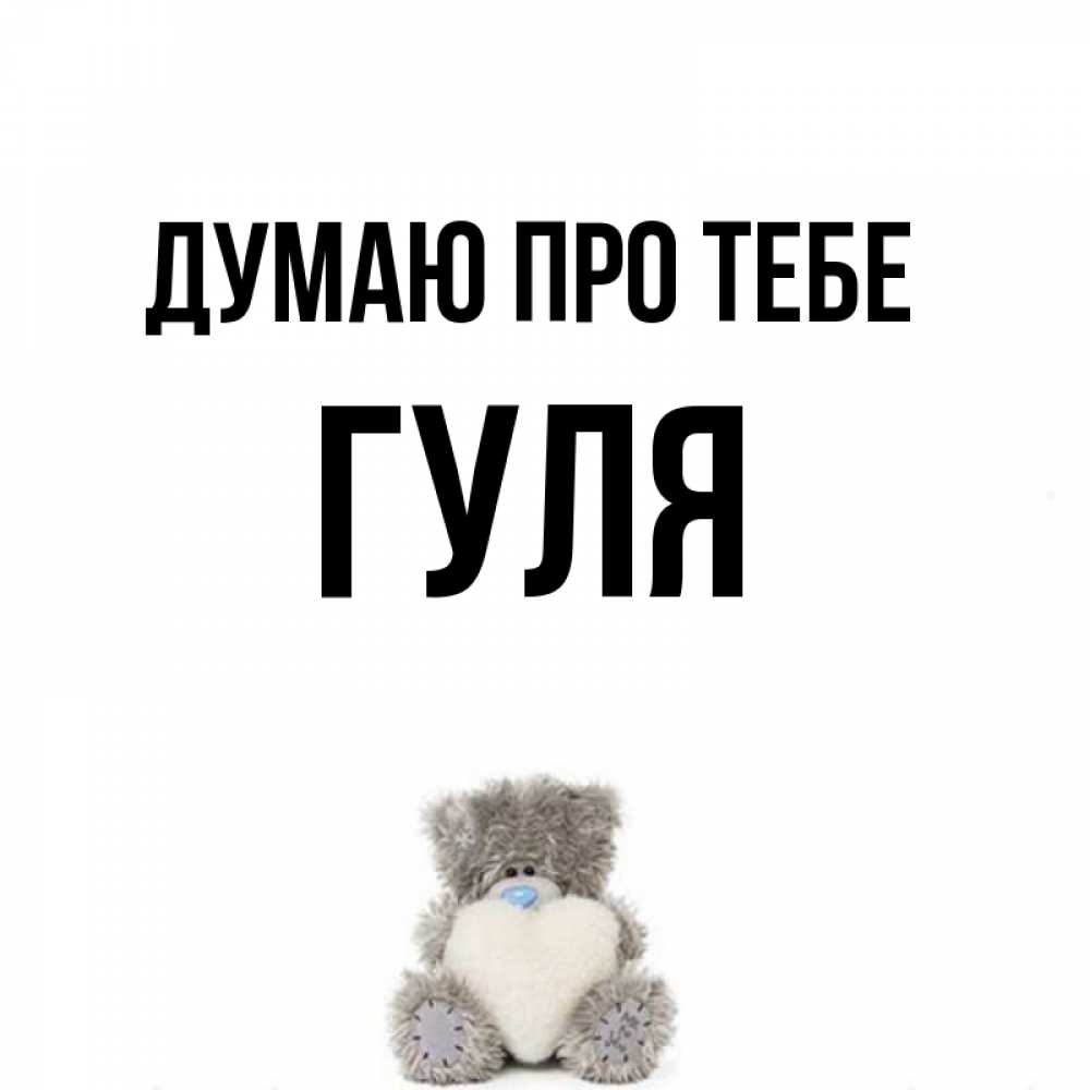 Открытка на каждый день з підписом, Гуля Думаю про тебе тедди с сердечком для любимой Прикольна листівка з побажанням онлайн скачати безкоштовно 