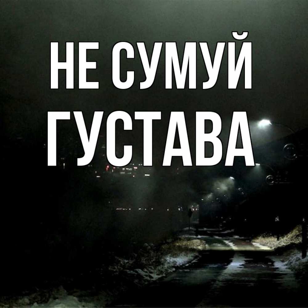 Открытка на каждый день з підписом, Густава Не сумуй фонари Прикольна листівка з побажанням онлайн скачати безкоштовно 