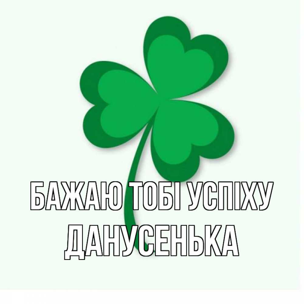 Открытка на каждый день з підписом, Данусенька Бажаю тобі успіху листья клевера 1 Прикольна листівка з побажанням онлайн скачати безкоштовно 