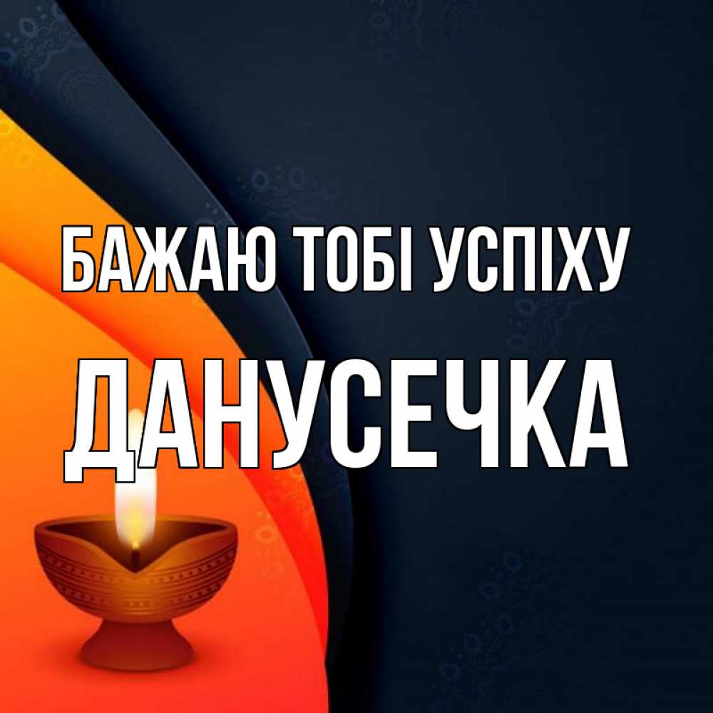Открытка на каждый день з підписом, Данусечка Бажаю тобі успіху абстрактный фон Прикольна листівка з побажанням онлайн скачати безкоштовно 