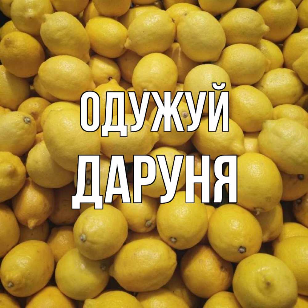 Открытка на каждый день з підписом, Даруня Одужуй это точно поможет Прикольна листівка з побажанням онлайн скачати безкоштовно 