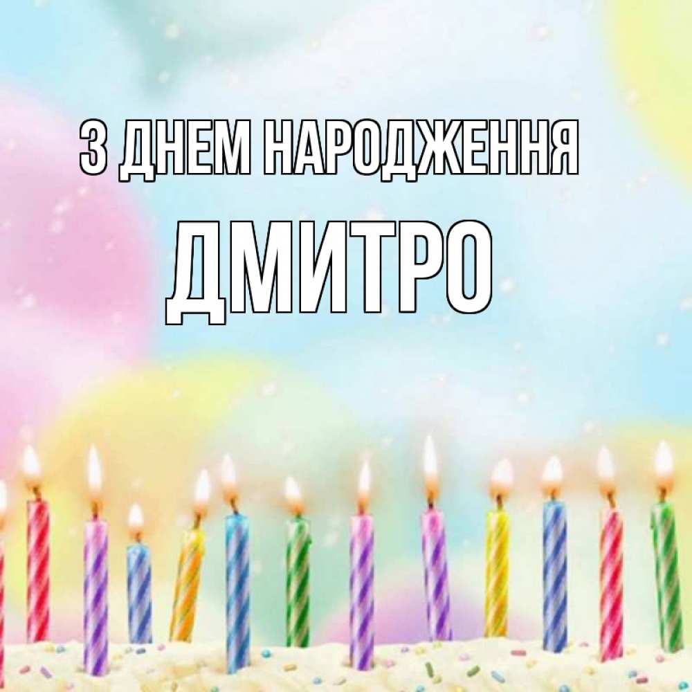 Открытка на каждый день з підписом, Дмитро З Днем народження разноцветное Прикольна листівка з побажанням онлайн скачати безкоштовно 