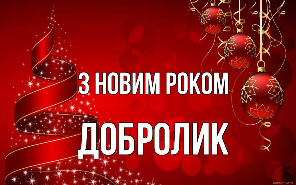 Открытка на каждый день з підписом, Добролик З новим роком новый год Прикольна листівка з побажанням онлайн скачати безкоштовно 