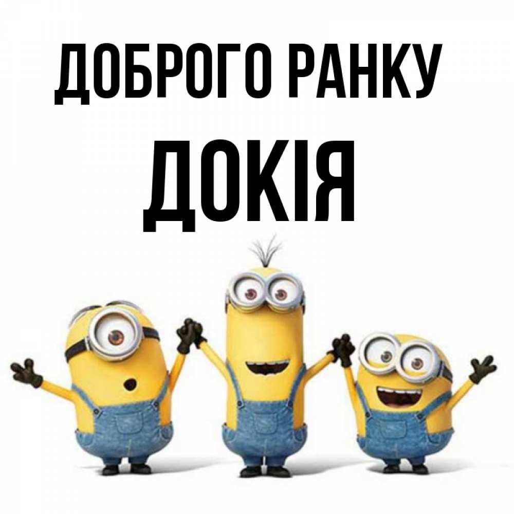 Открытка на каждый день з підписом, Докія Доброго ранку бодренького утра Прикольна листівка з побажанням онлайн скачати безкоштовно 