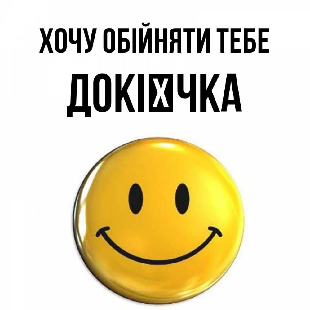Открытка на каждый день з підписом, Докієчка Хочу обійняти тебе открытки которые можно подписывать онлайн по своему усмотрению бесплатно Прикольна листівка з побажанням онлайн скачати безкоштовно 
