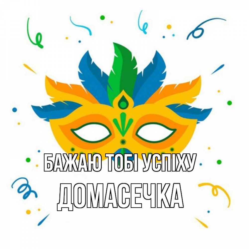 Открытка на каждый день з підписом, Домасечка Бажаю тобі успіху конфети Прикольна листівка з побажанням онлайн скачати безкоштовно 