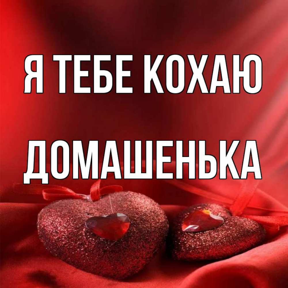 Открытка на каждый день з підписом, Домашенька Я тебе кохаю с лентами Прикольна листівка з побажанням онлайн скачати безкоштовно 