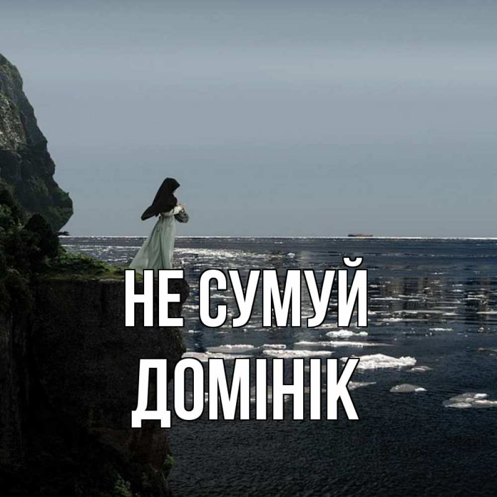 Открытка на каждый день з підписом, Домінік Не сумуй весна лед тает Прикольна листівка з побажанням онлайн скачати безкоштовно 