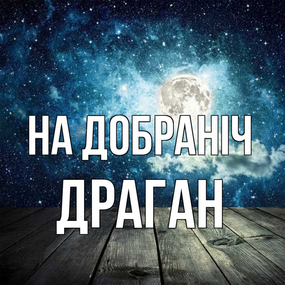 Открытка на каждый день з підписом, Драган На добраніч луна Прикольна листівка з побажанням онлайн скачати безкоштовно 