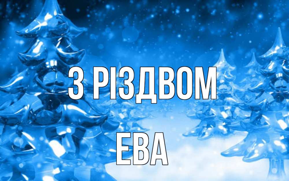Открытка на каждый день з підписом, Ева З Різдвом открытка Прикольна листівка з побажанням онлайн скачати безкоштовно 