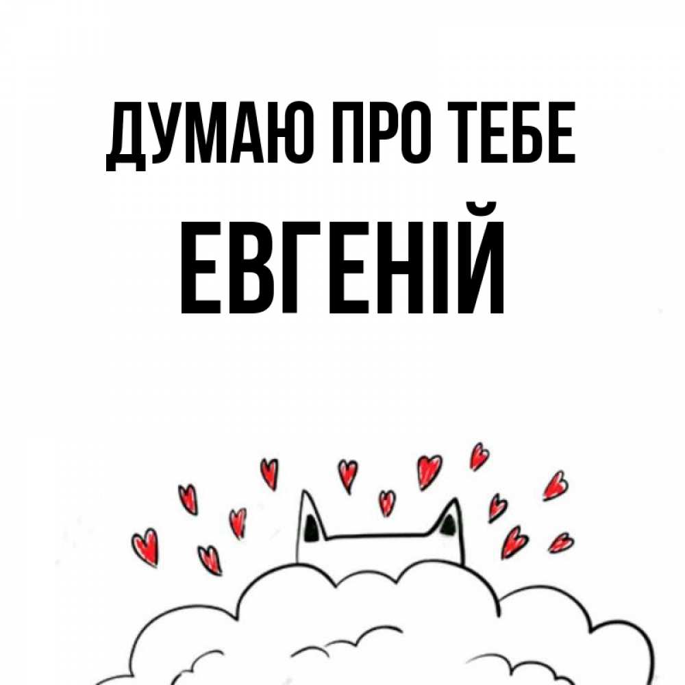 Открытка на каждый день з підписом, Евгеній Думаю про тебе кот за облаком Прикольна листівка з побажанням онлайн скачати безкоштовно 