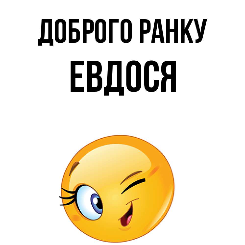 Открытка на каждый день з підписом, Евдося Доброго ранку хорошее настроение Прикольна листівка з побажанням онлайн скачати безкоштовно 