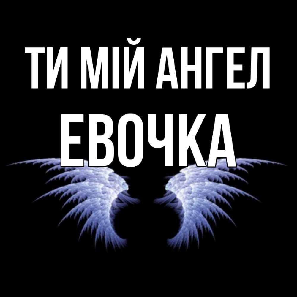 Открытка на каждый день з підписом, Евочка Ти мій ангел ангельские крылья на черном фоне Прикольна листівка з побажанням онлайн скачати безкоштовно 