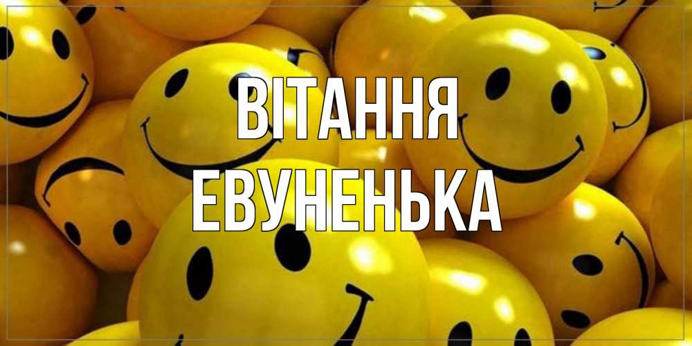 Открытка на каждый день з підписом, Евуненька Вітання смайл Прикольна листівка з побажанням онлайн скачати безкоштовно 