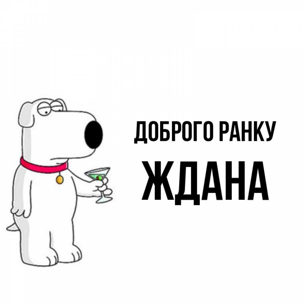 Открытка на каждый день з підписом, Ждана Доброго ранку герои мультфильмов белый пес Прикольна листівка з побажанням онлайн скачати безкоштовно 