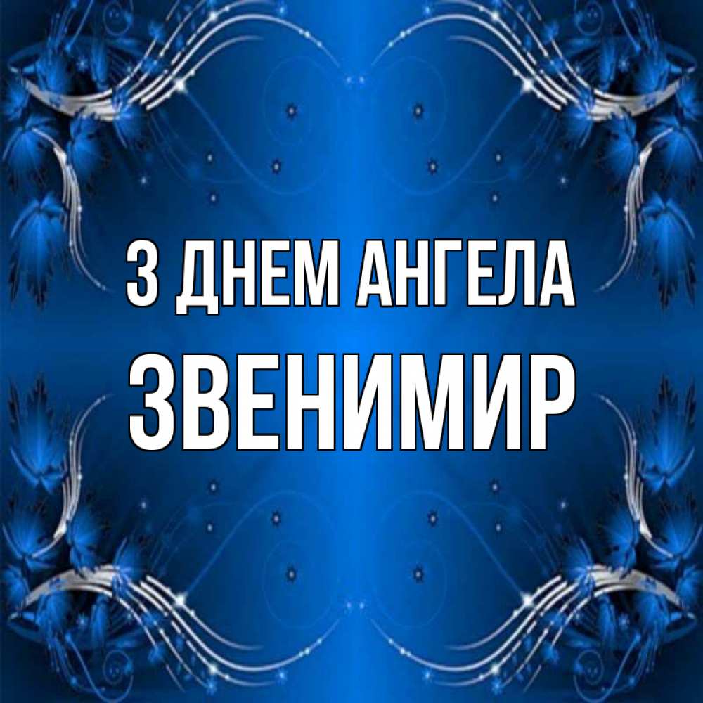 Открытка на каждый день з підписом, Звенимир З Днем ангела красивая рамочка с узорами Прикольна листівка з побажанням онлайн скачати безкоштовно 
