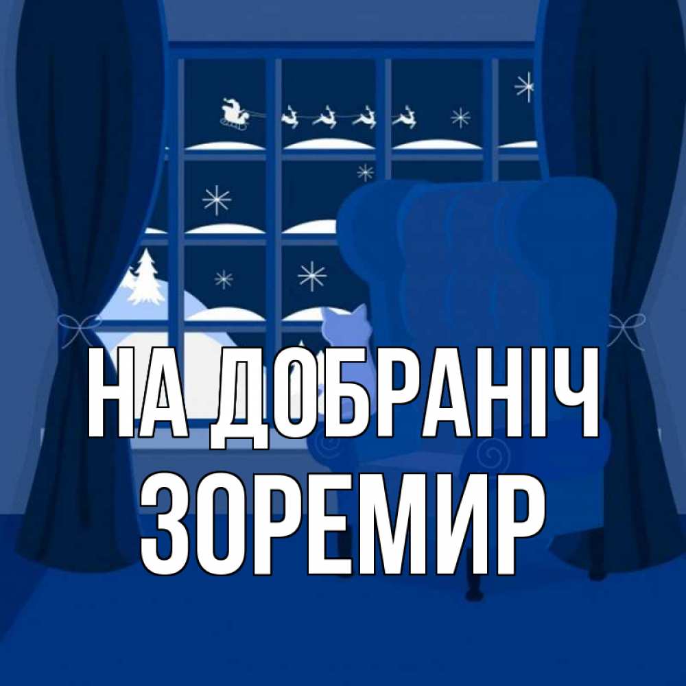 Открытка на каждый день з підписом, Зоремир На добраніч зимняя тема Прикольна листівка з побажанням онлайн скачати безкоштовно 