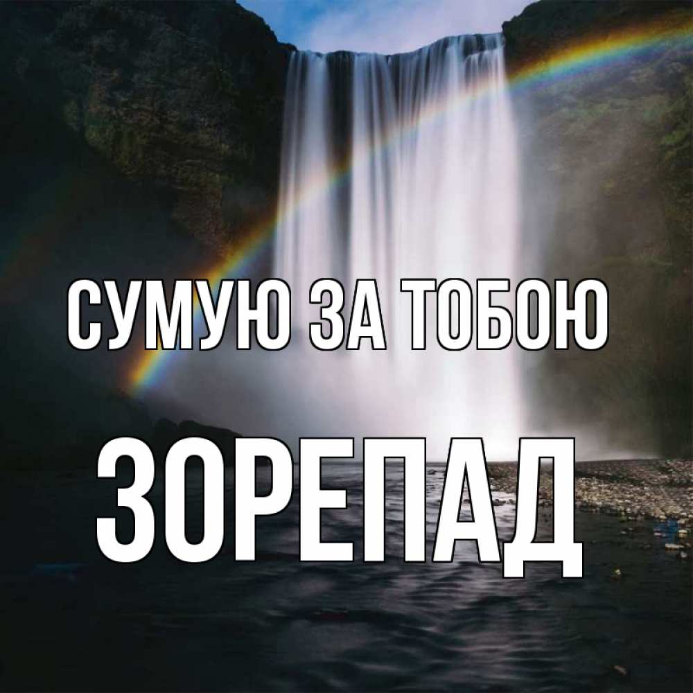 Открытка на каждый день з підписом, Зорепад Сумую за тобою иди скорее ко мне Прикольна листівка з побажанням онлайн скачати безкоштовно 