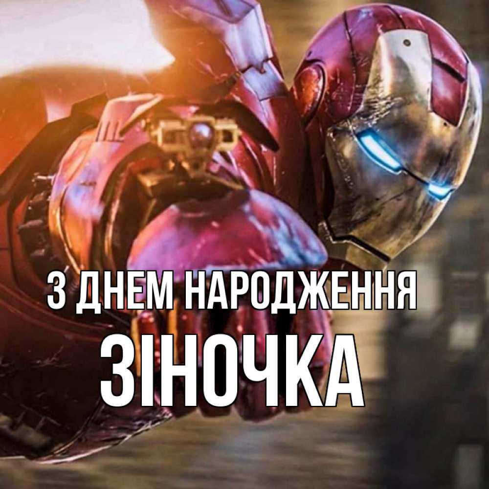 Открытка на каждый день з підписом, Зіночка З Днем народження марвел супергерои в костюме Прикольна листівка з побажанням онлайн скачати безкоштовно 