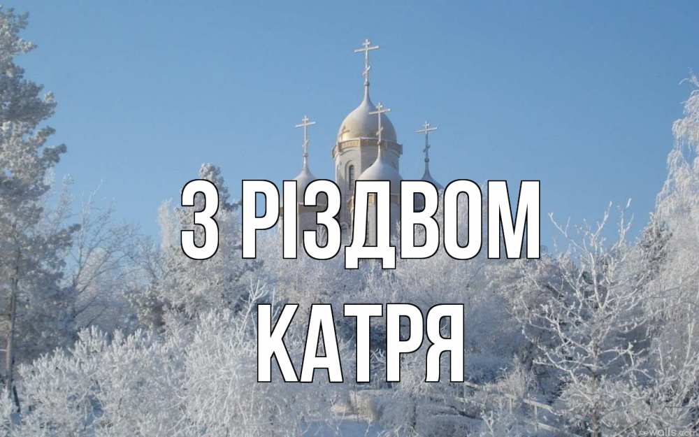 Открытка на каждый день з підписом, Катря З Різдвом храм, зима, лес, церковь Прикольна листівка з побажанням онлайн скачати безкоштовно 