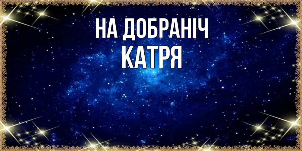 Открытка на каждый день з підписом, Катря На добраніч открытки перед сном Прикольна листівка з побажанням онлайн скачати безкоштовно 