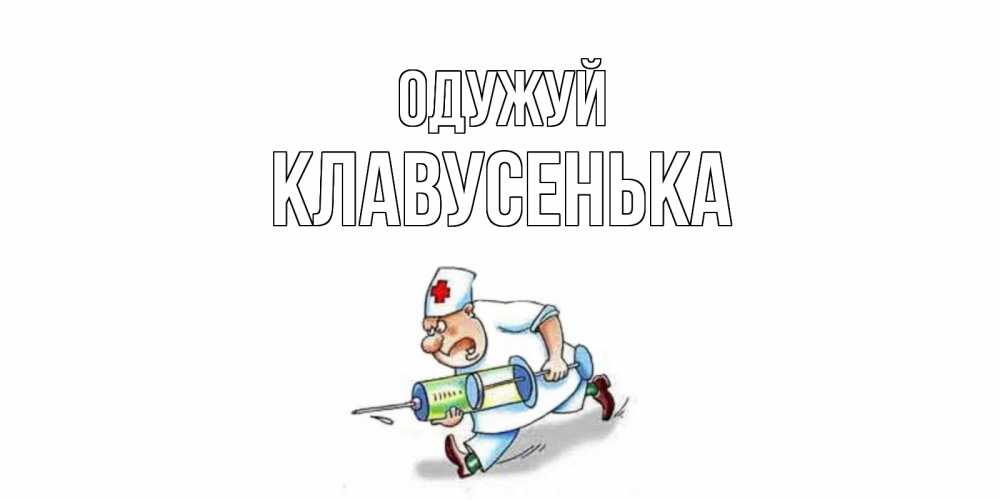 Открытка на каждый день з підписом, Клавусенька Одужуй прикольные открытки не болей Прикольна листівка з побажанням онлайн скачати безкоштовно 