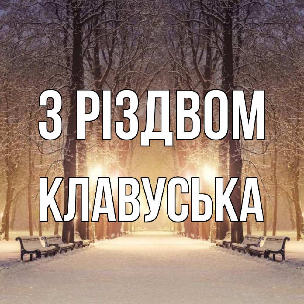 Открытка на каждый день з підписом, Клавуська З Різдвом зима, парк, фонарь, лес Прикольна листівка з побажанням онлайн скачати безкоштовно 