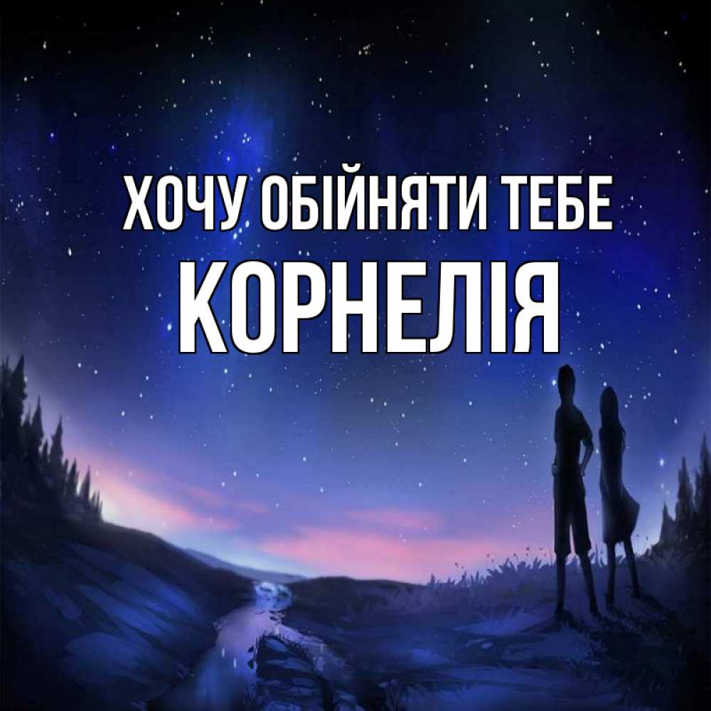 Открытка на каждый день з підписом, Корнелія Хочу обійняти тебе абстракция 1 Прикольна листівка з побажанням онлайн скачати безкоштовно 