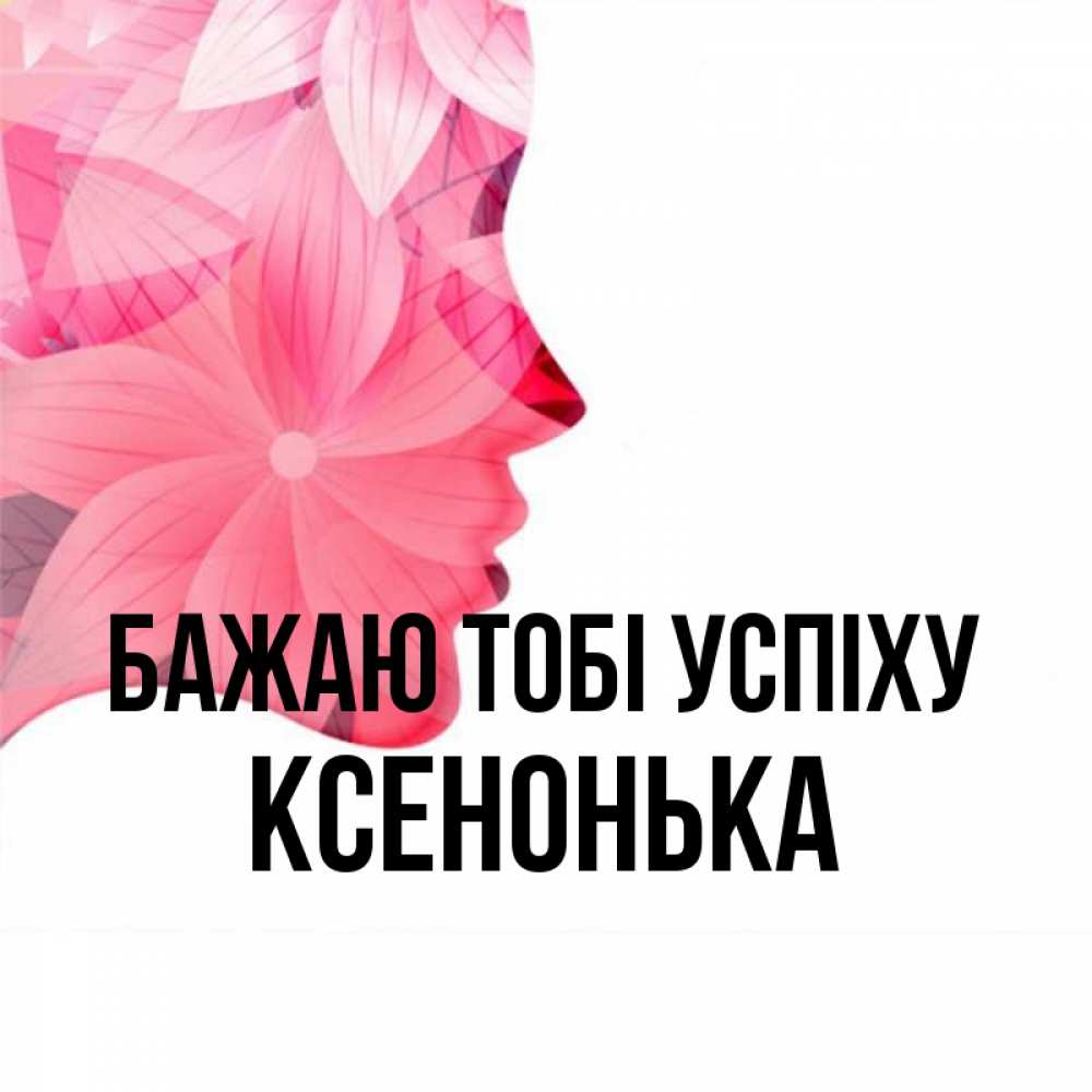 Открытка на каждый день з підписом, Ксенонька Бажаю тобі успіху на удачу Прикольна листівка з побажанням онлайн скачати безкоштовно 