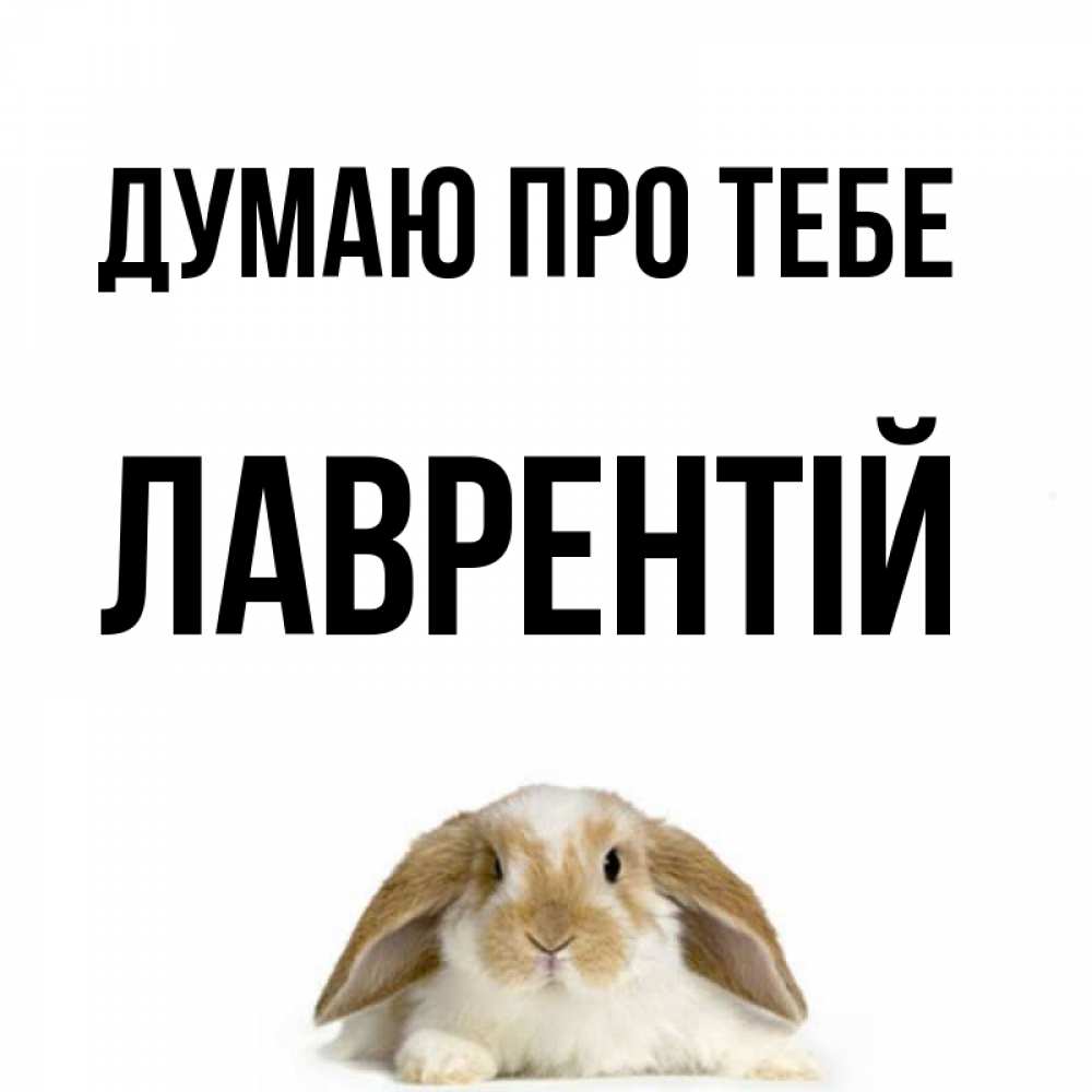Открытка на каждый день з підписом, Лаврентій Думаю про тебе подписать своими руками онлайн Прикольна листівка з побажанням онлайн скачати безкоштовно 