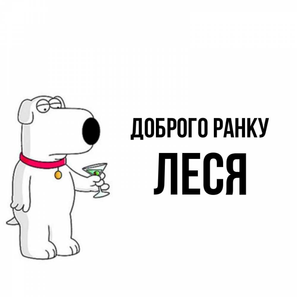 Открытка на каждый день з підписом, Леся Доброго ранку герои мультфильмов белый пес Прикольна листівка з побажанням онлайн скачати безкоштовно 