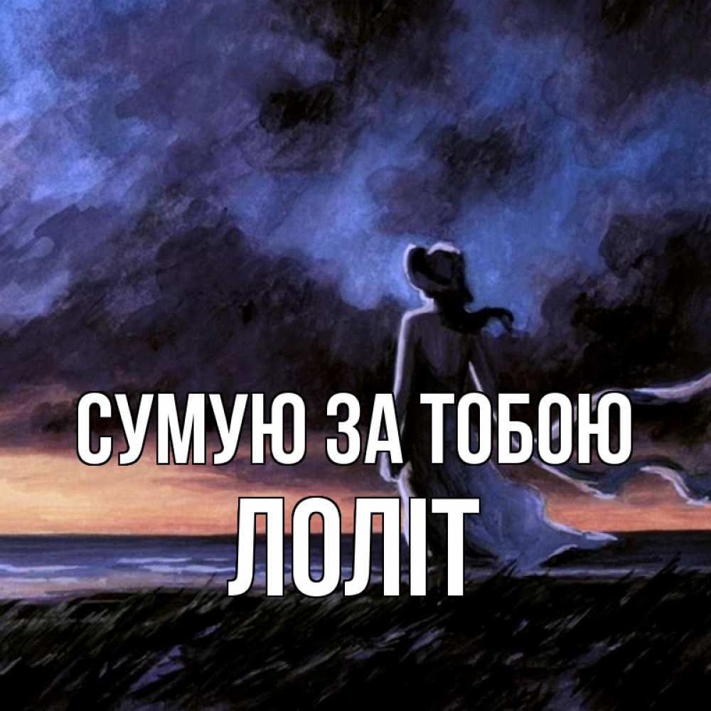 Открытка на каждый день з підписом, Лоліт Сумую за тобою тут 2 Прикольна листівка з побажанням онлайн скачати безкоштовно 