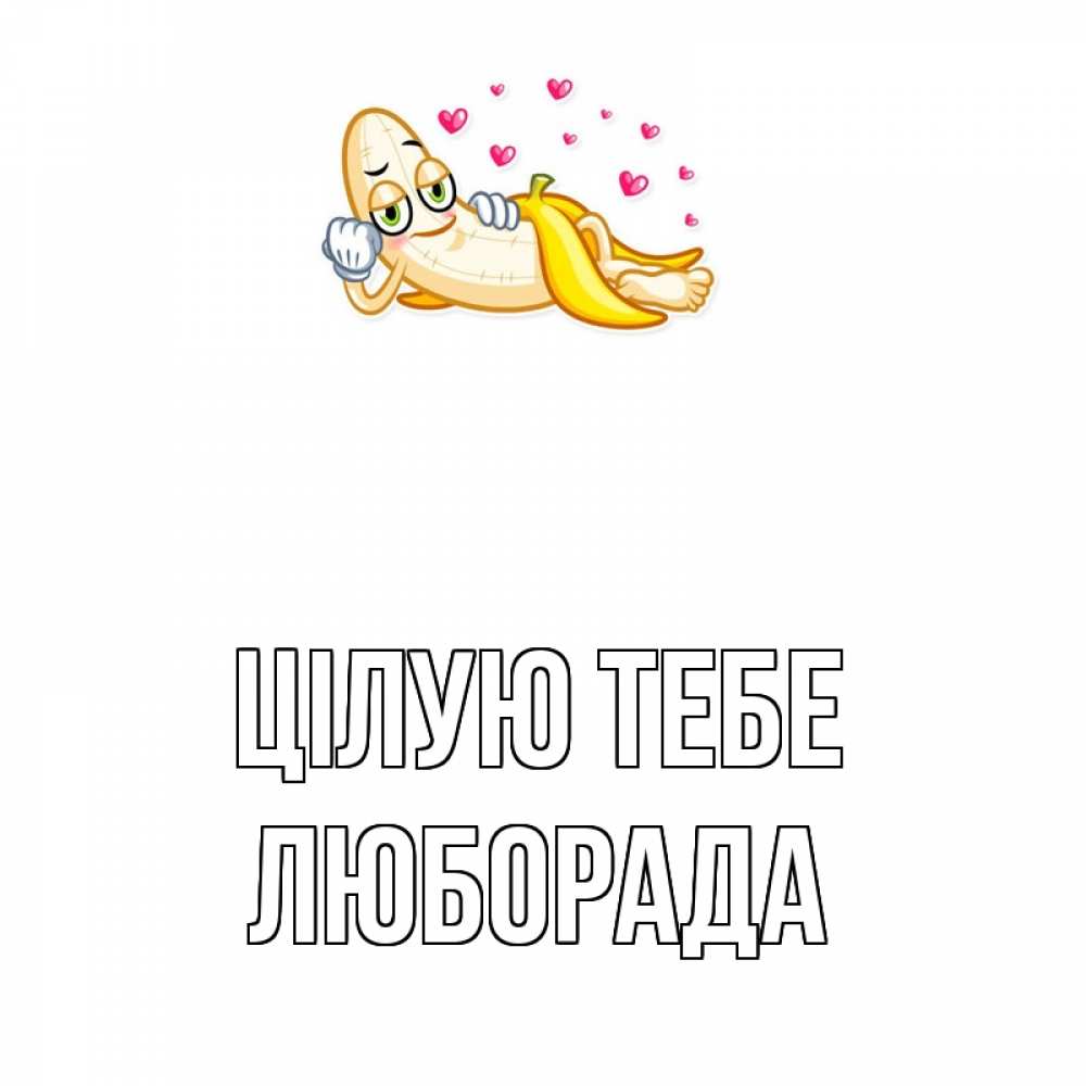 Открытка на каждый день з підписом, Люборада Цілую тебе поцелуй открытки бесплатно Прикольна листівка з побажанням онлайн скачати безкоштовно 