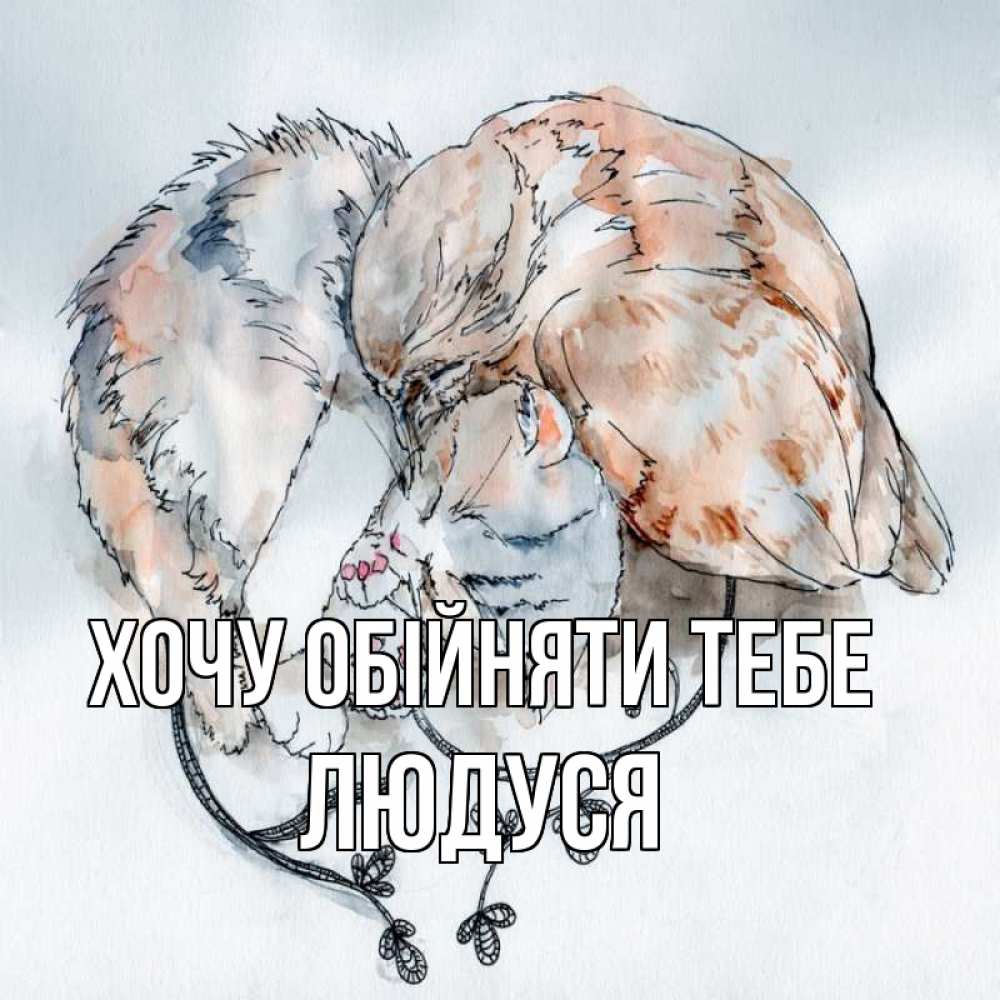 Открытка на каждый день з підписом, Людуся Хочу обійняти тебе можно быть вместе даже когда очень разные Прикольна листівка з побажанням онлайн скачати безкоштовно 