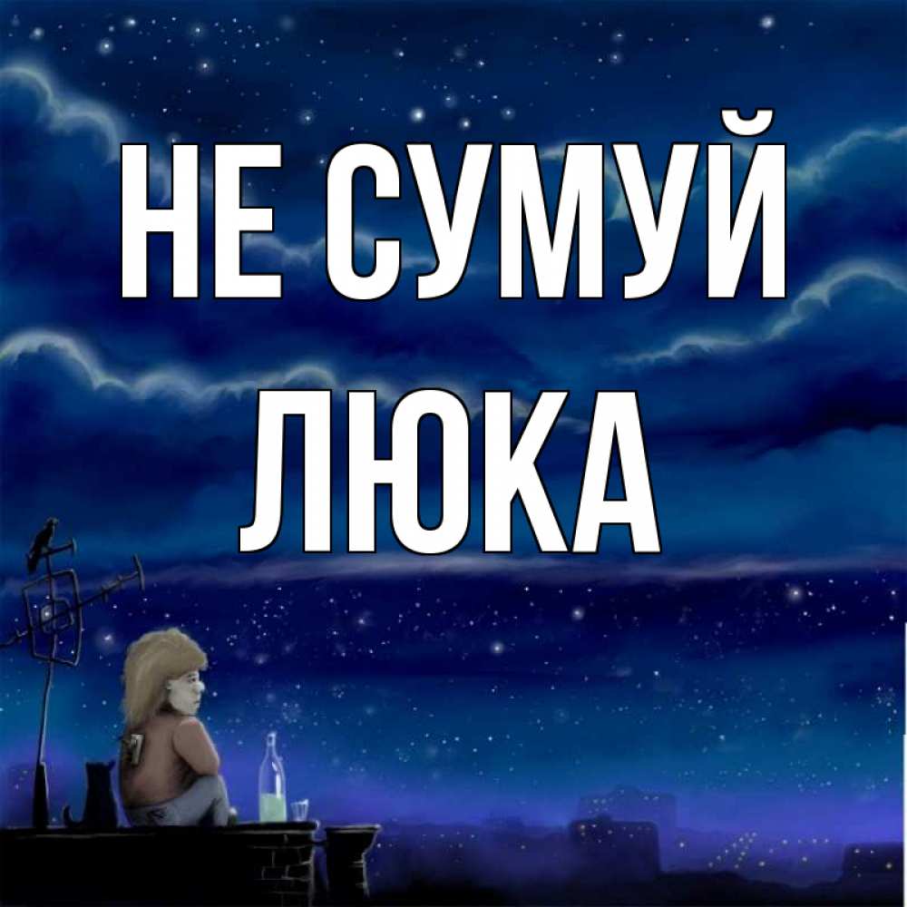 Открытка на каждый день з підписом, Люка Не сумуй город с крыши Прикольна листівка з побажанням онлайн скачати безкоштовно 