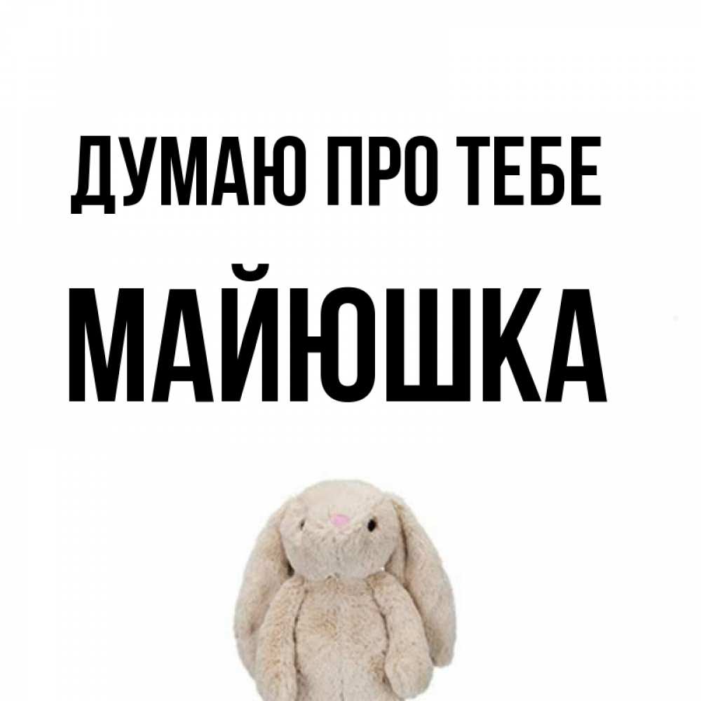 Открытка на каждый день з підписом, Майюшка Думаю про тебе открытки с текстами и подписями Прикольна листівка з побажанням онлайн скачати безкоштовно 