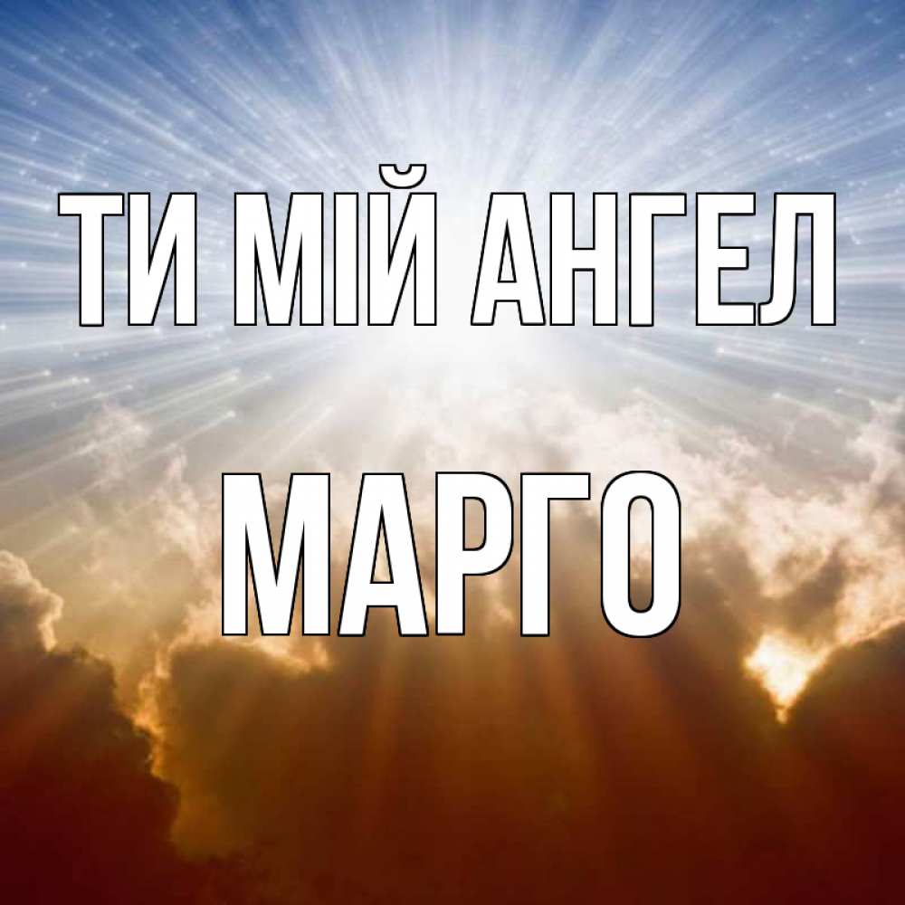 Открытка на каждый день з підписом, Марго Ти мій ангел ангельский свет на небе Прикольна листівка з побажанням онлайн скачати безкоштовно 