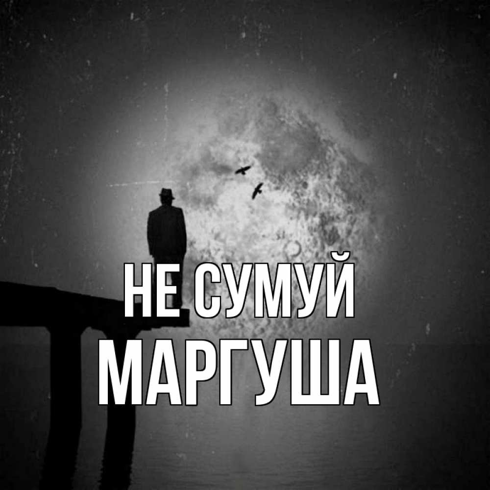 Открытка на каждый день з підписом, Маргуша Не сумуй мужчина на мосту Прикольна листівка з побажанням онлайн скачати безкоштовно 