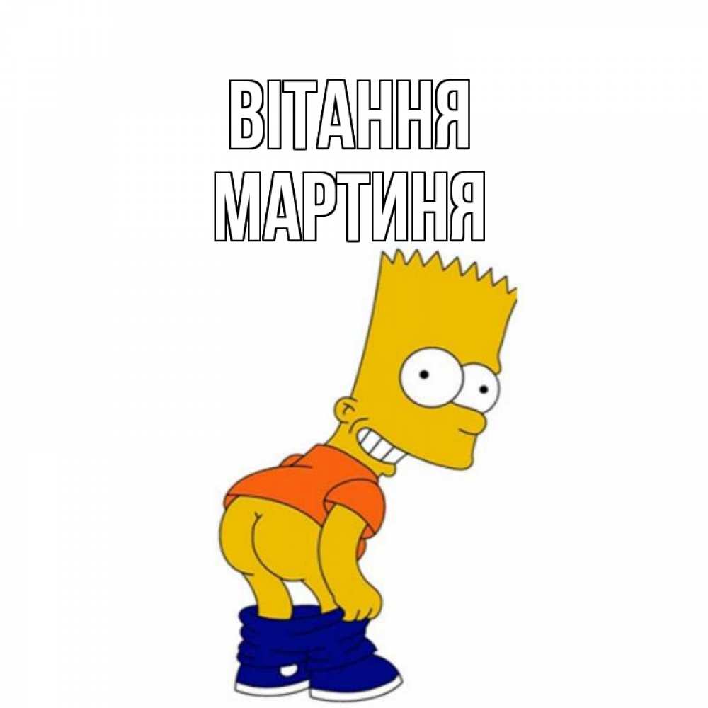 Открытка на каждый день з підписом, Мартиня Вітання попочка Прикольна листівка з побажанням онлайн скачати безкоштовно 