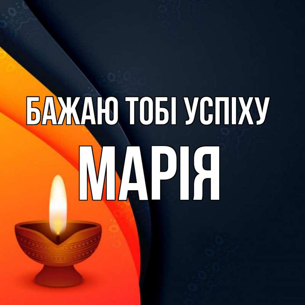 Открытка на каждый день з підписом, Марія Бажаю тобі успіху абстрактный фон Прикольна листівка з побажанням онлайн скачати безкоштовно 