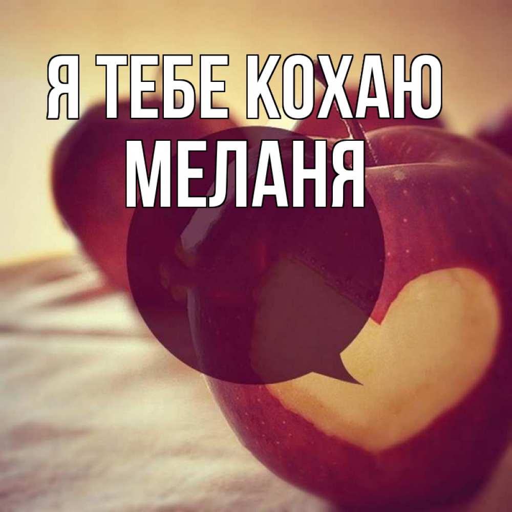 Открытка на каждый день з підписом, Меланя Я тебе кохаю вырезалки из яблок Прикольна листівка з побажанням онлайн скачати безкоштовно 