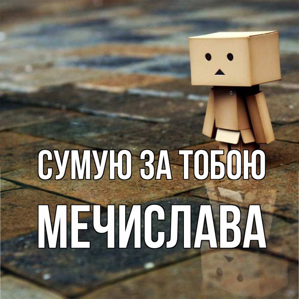 Открытка на каждый день з підписом, Мечислава Сумую за тобою куколка из картона в стиле майнкрафт Прикольна листівка з побажанням онлайн скачати безкоштовно 