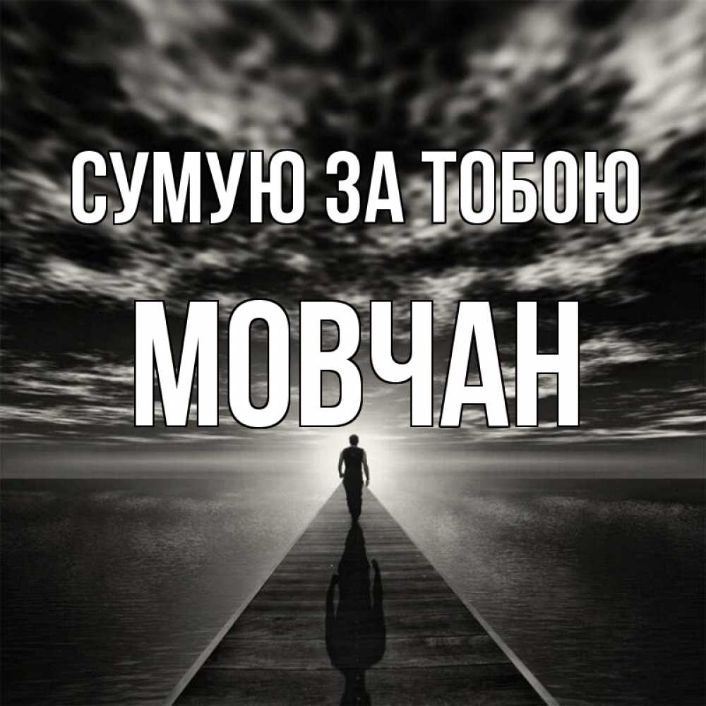 Открытка на каждый день з підписом, Мовчан Сумую за тобою к тебе Прикольна листівка з побажанням онлайн скачати безкоштовно 