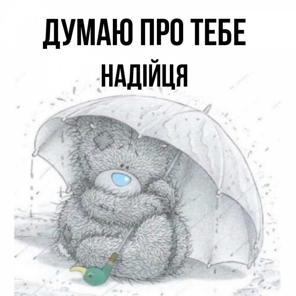 Открытка на каждый день з підписом, Надійця Думаю про тебе весеннее или осеннее настроение Прикольна листівка з побажанням онлайн скачати безкоштовно 